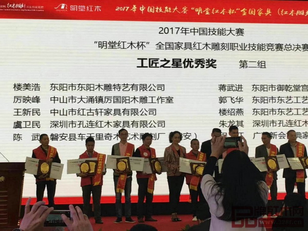 2017年中國技能大賽“明堂紅木杯”全國家具紅木雕刻競技大賽總決賽頒獎現場 2017年中國技能大賽“明堂紅木杯”全國家具紅木雕刻競技大賽總決賽頒獎現場