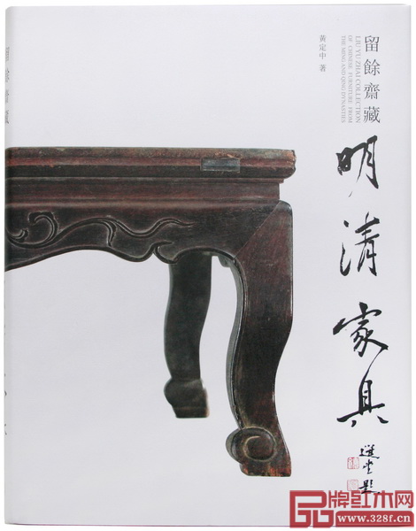 《留余齋藏明清家具》