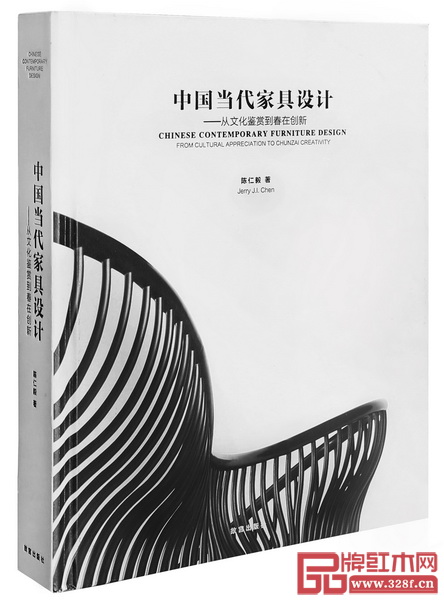 陳仁毅《中國(guó)當(dāng)代家具設(shè)計(jì)——從文化鑒賞到春在創(chuàng)新》