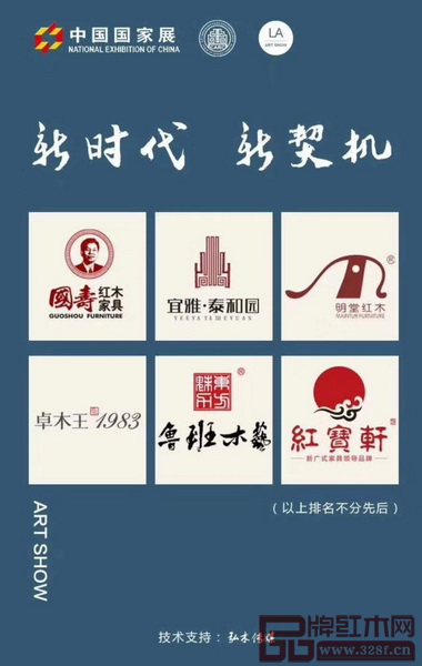 東莞國壽紅木、深圳泰和園、東陽明堂紅木、東陽卓木王、江西魯班木藝、中山紅寶軒將攜中國當代經典紅木家具代表作赴美參加2018年美國洛杉磯國際藝術博覽會中國國家展。 東莞國壽紅木、深圳泰和園、東陽明堂紅木、東陽卓木王、江西魯班木藝、中山紅寶軒將攜中國當代經典紅木家具代表作赴美參加2018年美國洛杉磯國際藝術博覽會中國國家展。