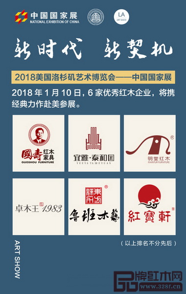 當代中國經典紅木家具展將亮相“美國洛杉磯國際藝術博覽會中國國家展” 當代中國經典紅木家具展將亮相“美國洛杉磯國際藝術博覽會中國國家展”