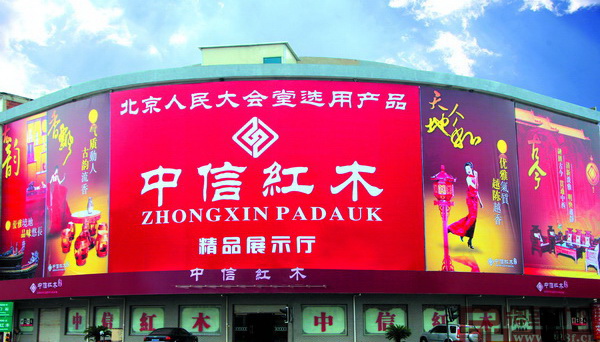 2003年，中信紅木十里街門店開業，中信紅木迎來發展的第一個高潮