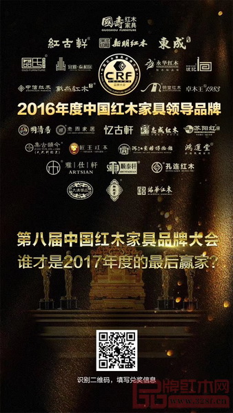 2016年度中國紅木家具領導品牌 2016年度中國紅木家具領導品牌