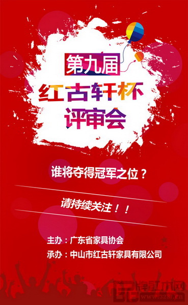 第九屆“紅古軒杯”新中式家具設計大賽專家評審會將于12月10日舉行 第九屆“紅古軒杯”新中式家具設計大賽專家評審會將于12月10日舉行