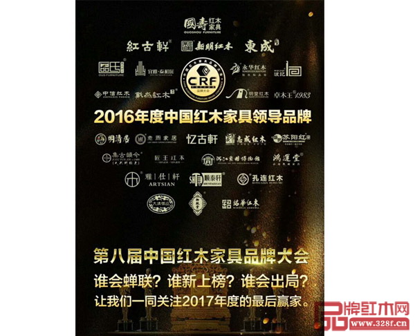 第八屆中國紅木家具品牌大會之中國紅木家具行業總評榜即將揭曉