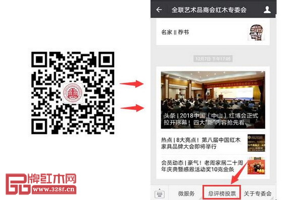 掃描二維碼關注“全聯藝術品商會紅木專委會”微信公眾號,點擊“總評榜投票”即可參與 掃描二維碼關注“全聯藝術品商會紅木專委會”微信公眾號,點擊“總評榜投票”即可參與