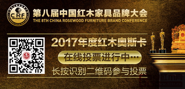 第八屆中國紅木家具品牌大會線上投票將于2017年12月30日22:00截止 第八屆中國紅木家具品牌大會線上投票將于2017年12月30日22:00截止