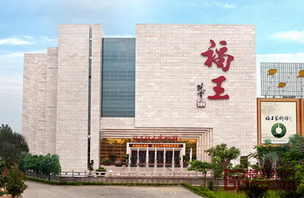 山東福王