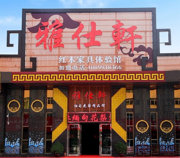中山雅仕軒 