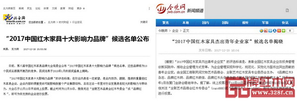 各大新聞網站密切關注“2017中國紅木家具行業總評榜”