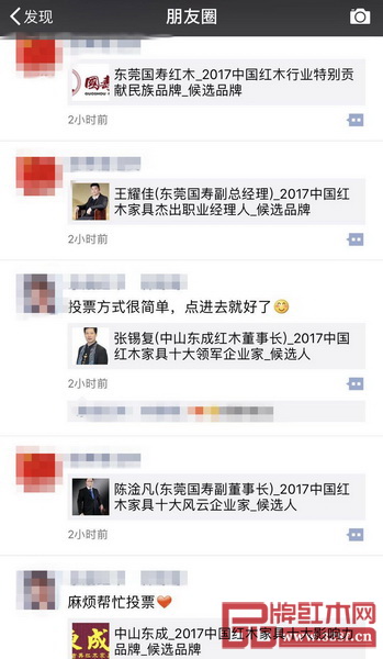  提名企業(yè)和精英紛紛在朋友圈轉(zhuǎn)發(fā)2017中國紅木家具行業(yè)總評榜線上投票啟動的消息