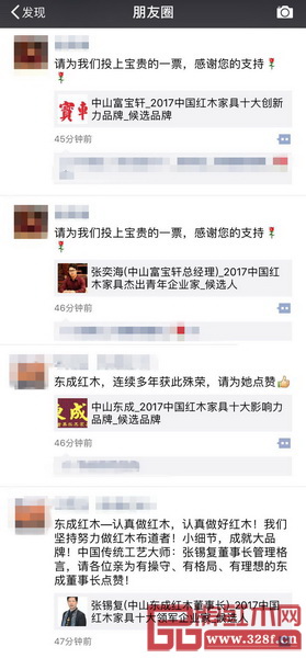  提名企業和精英紛紛在朋友圈轉發2017中國紅木家具行業總評榜線上投票啟動的消息