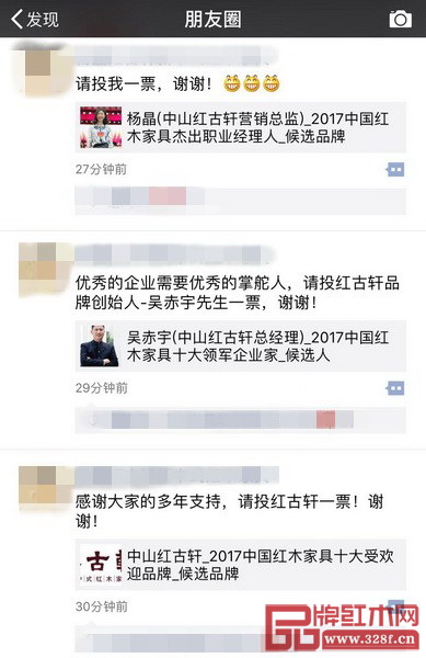  提名企業和精英紛紛在朋友圈轉發2017中國紅木家具行業總評榜線上投票啟動的消息
