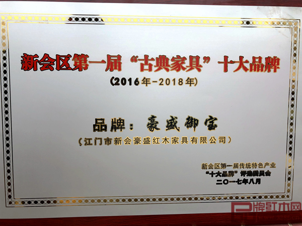 豪盛紅木被評為“新會區(qū)第一屆傳統(tǒng)特色產(chǎn)業(yè)（古典家具）十大品牌”