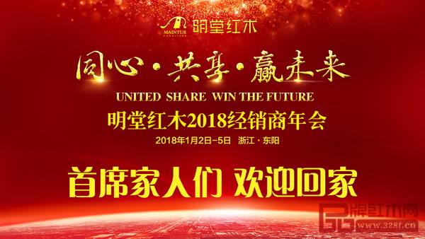 明堂紅木2018經(jīng)銷(xiāo)商年會(huì)即將盛大開(kāi)啟 明堂紅木2018經(jīng)銷(xiāo)商年會(huì)即將盛大開(kāi)啟