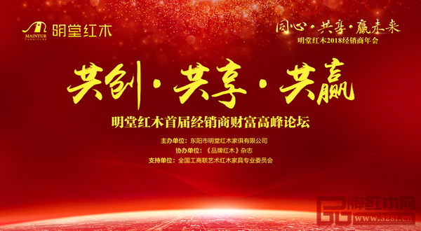 明堂紅木首屆經(jīng)銷(xiāo)商財(cái)富高峰論壇更多神秘嘉賓等你揭曉 明堂紅木首屆經(jīng)銷(xiāo)商財(cái)富高峰論壇更多神秘嘉賓等你揭曉