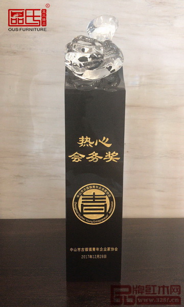  區氏臻品總經理區錦澤獲得中山市古鎮鎮青年企業家協會頒發的“熱心會務獎”