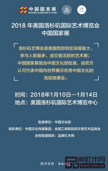 品牌紅木網將全程報道“美國洛杉磯國際藝術博覽會中國國家展暨首屆中國當代經典紅木家具展” 品牌紅木網將全程報道“美國洛杉磯國際藝術博覽會中國國家展暨首屆中國當代經典紅木家具展”