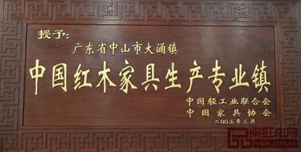  大涌鎮(zhèn)被授予“中國紅木家具生產專業(yè)鎮(zhèn)”