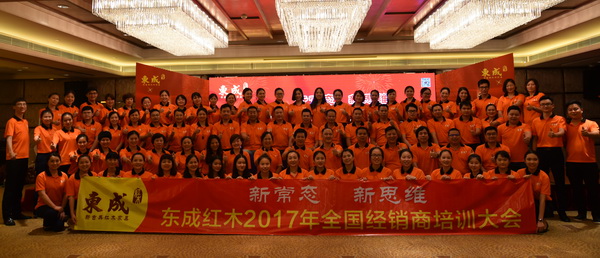 東成紅木2017年度全國經銷商培訓大會圓滿舉行