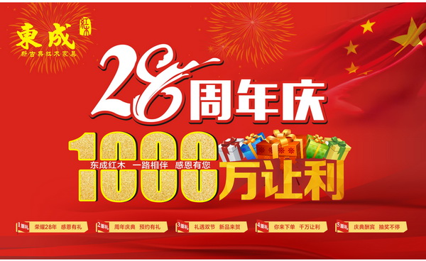 東成紅木舉辦榮耀28載盛大周年慶