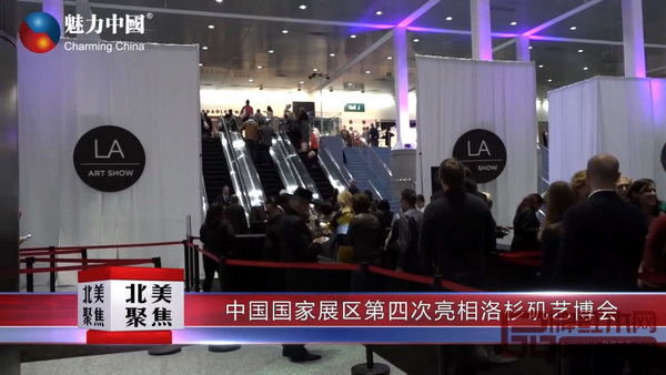 魅力中國對洛杉磯國際藝博會中國國家展的報道截圖 魅力中國對洛杉磯國際藝博會中國國家展的報道截圖