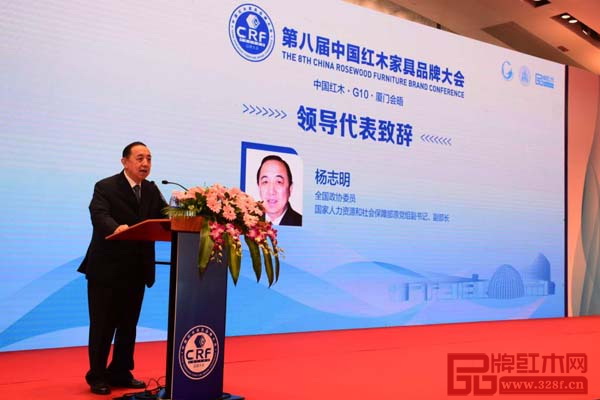 全國政協委員，國家人力資源和社會保障部原黨組副書記、副部長楊志明隨后在大會上作重要講話 全國政協委員，國家人力資源和社會保障部原黨組副書記、副部長楊志明在第八屆中國紅木家具品牌大會上作重要講話