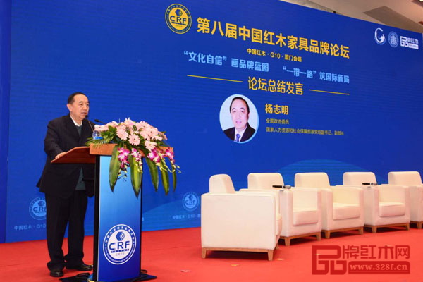 全國政協委員,國家人力資源和社會保障部原黨組副書記、副部長楊志明為第八屆中國紅木家具品牌論壇作總結發言 全國政協委員,國家人力資源和社會保障部原黨組副書記、副部長楊志明為第八屆中國紅木家具品牌論壇作總結發言