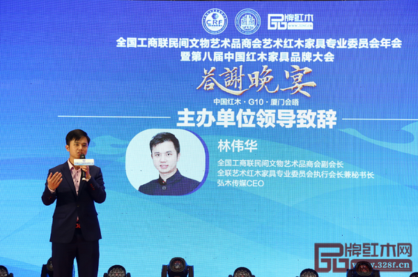 全聯(lián)民間文物藝術(shù)品商會(huì)副會(huì)長、全聯(lián)民間文物藝術(shù)品商會(huì)藝術(shù)紅木家具專業(yè)委員會(huì)執(zhí)行會(huì)長兼秘書長、弘木傳媒CEO林偉華在年會(huì)暨答謝晚宴上代表主辦單位致辭