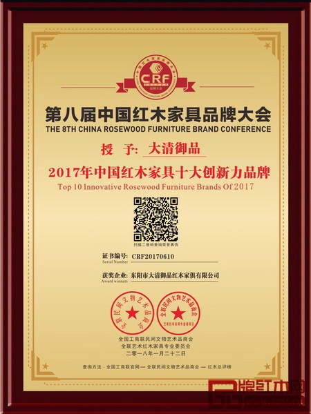大清御品榮獲“2017中國紅木家具十大創新力品牌”