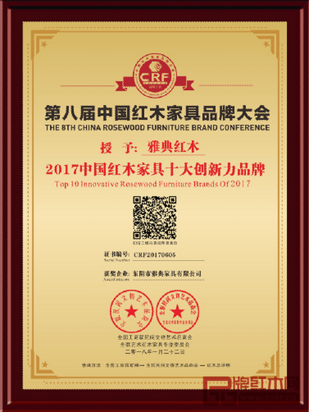 雅典紅木榮獲“2017中國紅木家具十大創新力品牌” 雅典紅木榮獲“2017中國紅木家具十大創新力品牌”