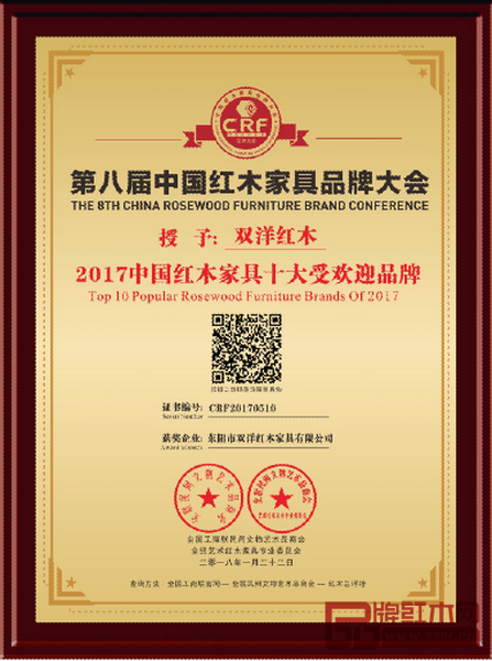 雙洋紅木榮獲“2017中國紅木家具十大受歡迎品牌” 雙洋紅木榮獲“2017中國紅木家具十大受歡迎品牌”
