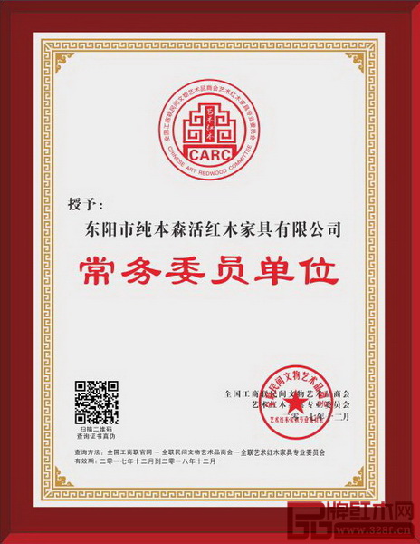 純本森活榮獲全聯藝術紅木家具專業委員會常務委員單位