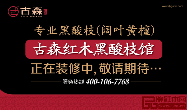 古森紅木黑酸枝館正在裝修中，不日即可開業