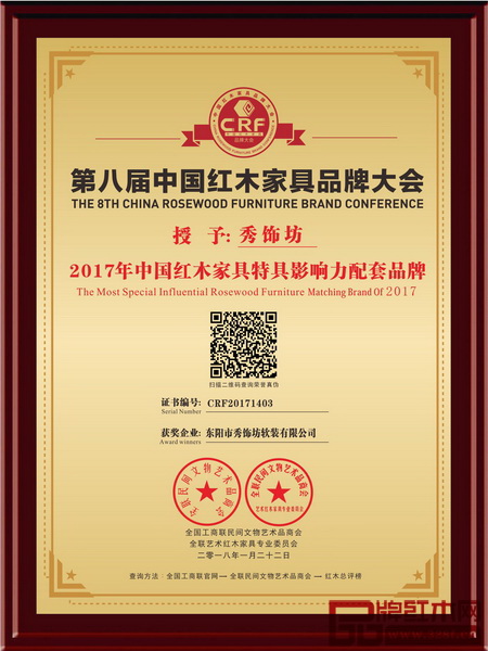 秀飾坊蟬聯2017年中國紅木家具特具影響力配套品牌
