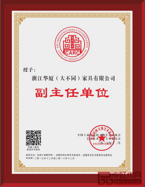 華廈大不同當(dāng)選為全聯(lián)藝術(shù)紅木家具專業(yè)委員會(huì)副主任單位