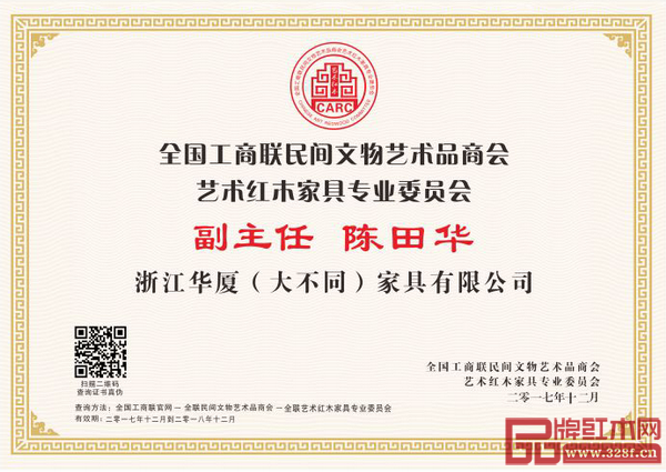 華廈大不同董事長(zhǎng)陳田華被推舉為全聯(lián)藝術(shù)紅木家具專業(yè)委員會(huì)副主任