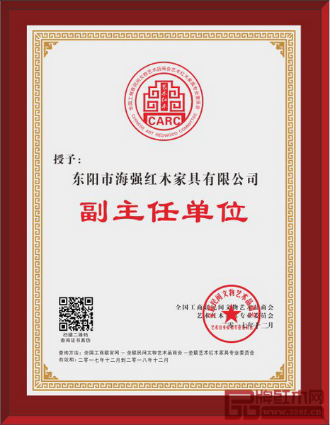 海強紅木成功當選為全聯藝術紅木家具專業委員會副主任單位 海強紅木成功當選為全聯藝術紅木家具專業委員會副主任單位