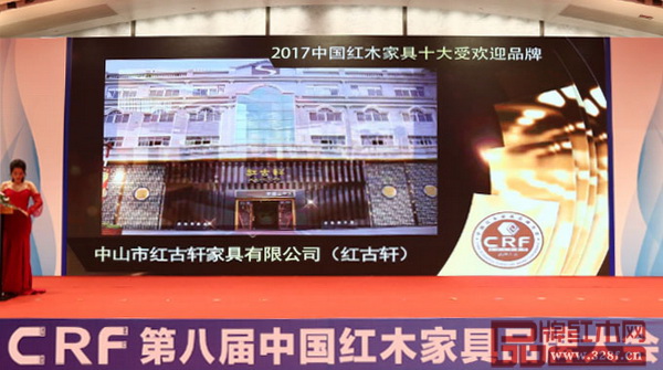 紅古軒八度榮膺“2017中國紅木家具十大受歡迎品牌”