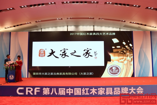 大家之家連續三年榮獲“中國紅木家具四大藝術品牌”，彰顯“大師品牌”風采