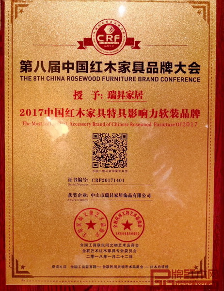 瑞昇家居“2017中國(guó)紅木家具特具影響力軟裝品牌”獲獎(jiǎng)證書