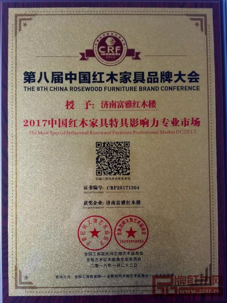 富雅紅木樓榮獲中國紅木家具特具影響力專業市場”證書