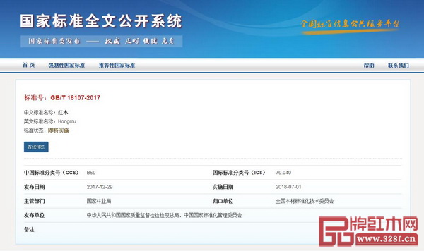 GB/T 18107-2017《紅木》國家標準公布