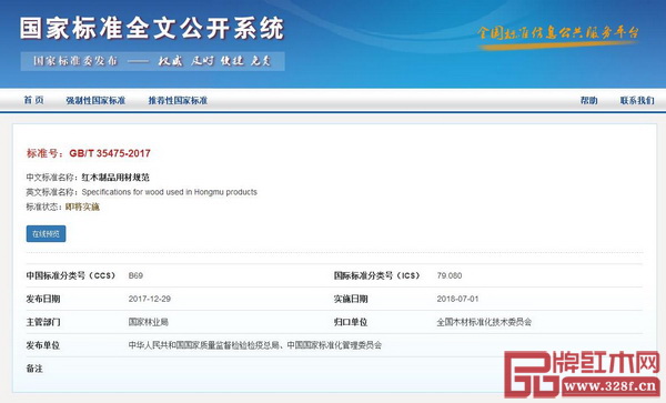 GB/T 35475-2017《紅木制品用材規范》國家標準公布 GB/T 35475-2017《紅木制品用材規范》國家標準公布