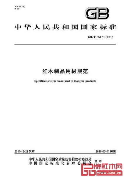 GB/T 35475-2017《紅木制品用材規范》國家標準公布 GB/T 35475-2017《紅木制品用材規范》國家標準公布