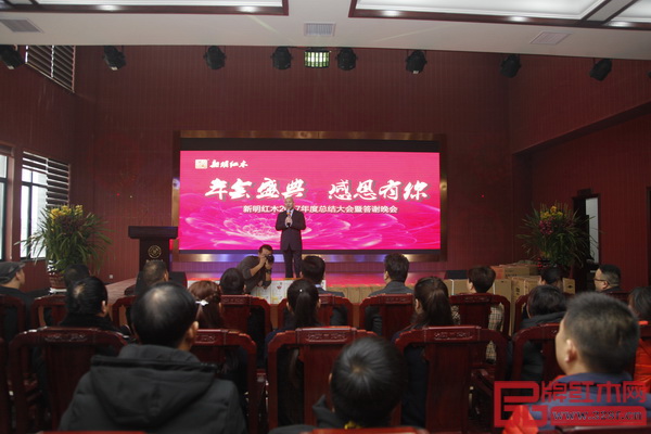 新明紅木2017年度總結大會暨答謝晚宴在新明紅木國際會議中心舉行 新明紅木2017年度總結大會暨答謝晚宴在新明紅木國際會議中心舉行