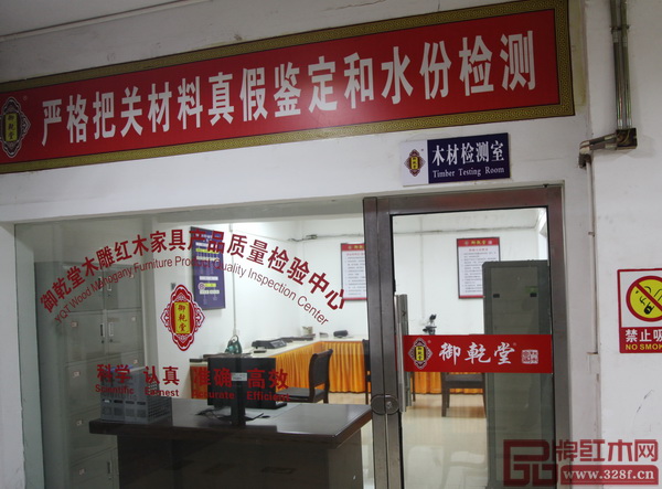 為了嚴格把關木材的真假鑒定和水份檢測,御乾堂紅木專門設有木材檢測室,剔粗選優 為了嚴格把關木材的真假鑒定和水份檢測,御乾堂紅木專門設有木材檢測室,剔粗選優