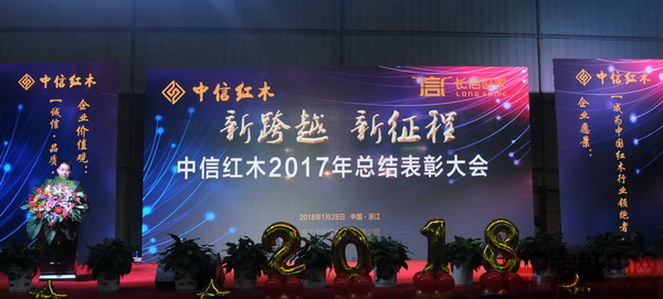 1月28日下午,中信紅木2017年總結表彰大會正式開始 1月28日下午,中信紅木2017年總結表彰大會正式開始