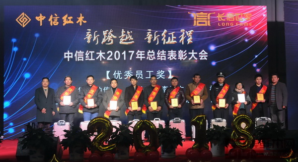 中信紅木2017年總結表彰大會——優秀員工 中信紅木2017年總結表彰大會——優秀員工