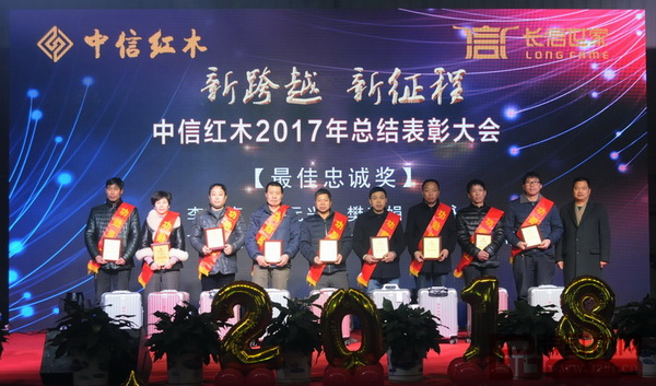 中信紅木2017年總結表彰大會——最佳忠誠獎 中信紅木2017年總結表彰大會——最佳忠誠獎